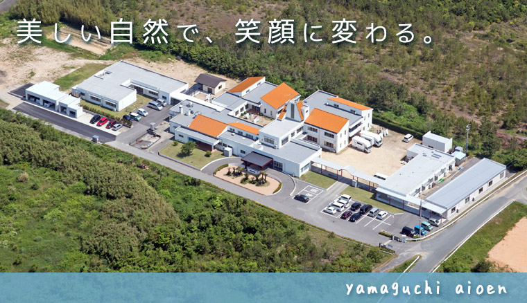 美しい自然で、笑顔に変わる。